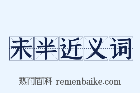 未半近义词是什么意思的图片
